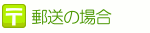郵送の場合
