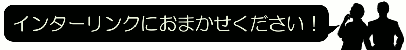 インターリンクにおまかせください！