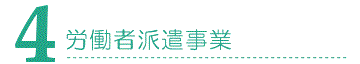 特定労働者派遣事業